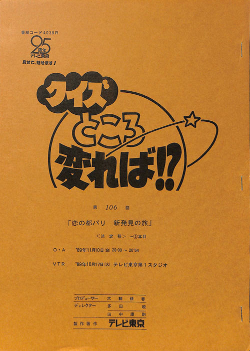 クイズところ変れば！？（決定稿2本目）