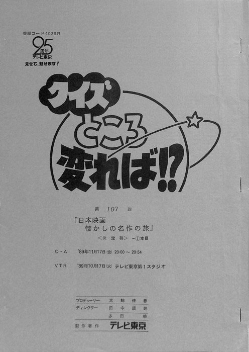 クイズところ変れば！？（決定稿1本目）