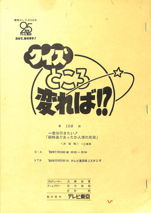クイズところ変れば！？（決定稿1本目）