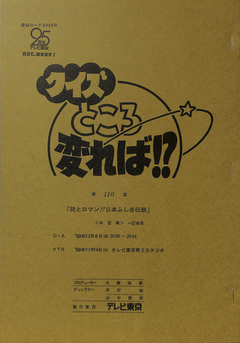 クイズところ変れば！？（決定稿2本目）