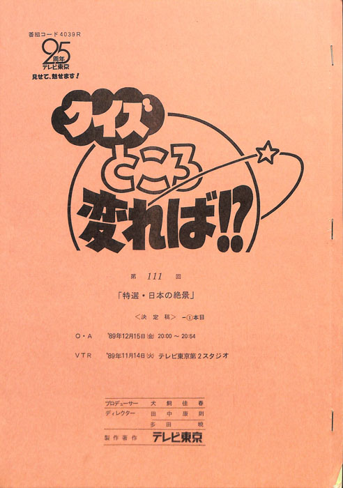 クイズところ変れば！？（決定稿1本目）