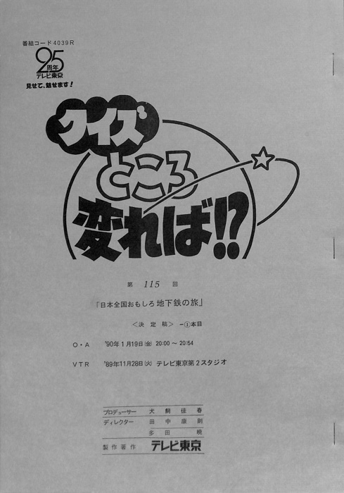 クイズところ変れば！？（決定稿1本目）