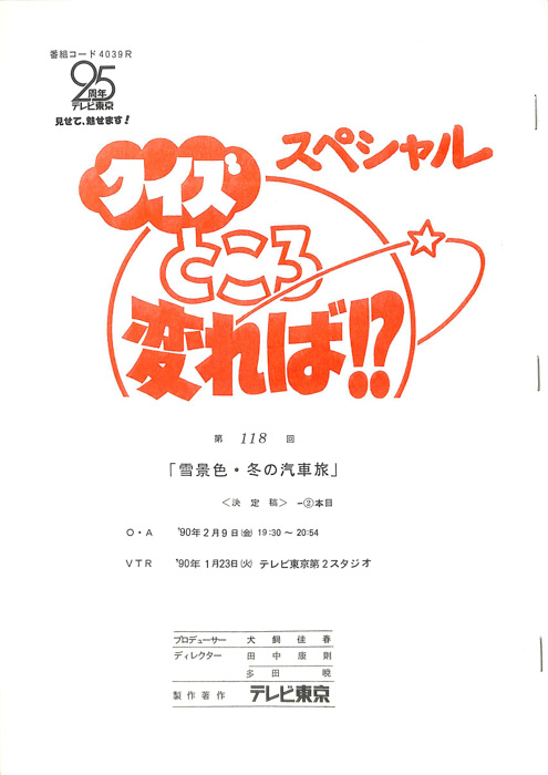 クイズところ変れば！？（決定稿2本目）
