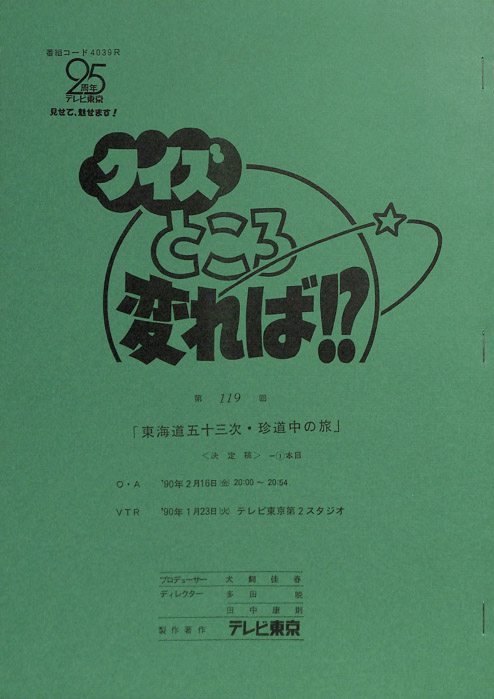 クイズところ変れば！？（決定稿1本目）