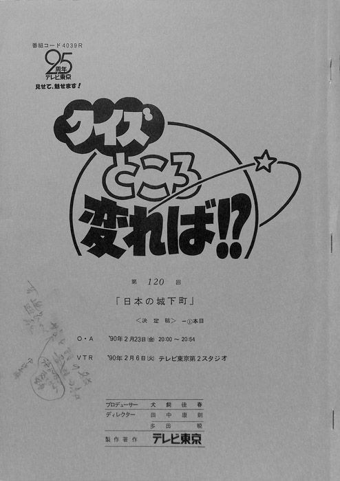 クイズところ変れば！？（決定稿1本目）