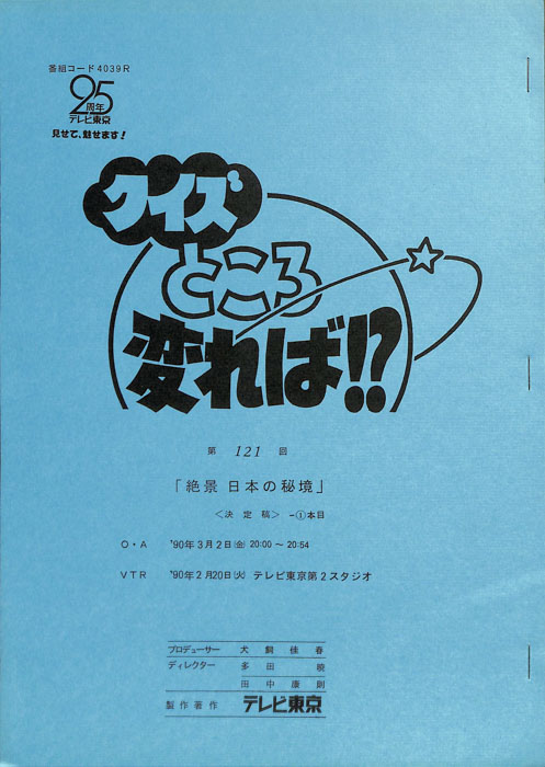 クイズところ変れば！？（決定稿1本目）