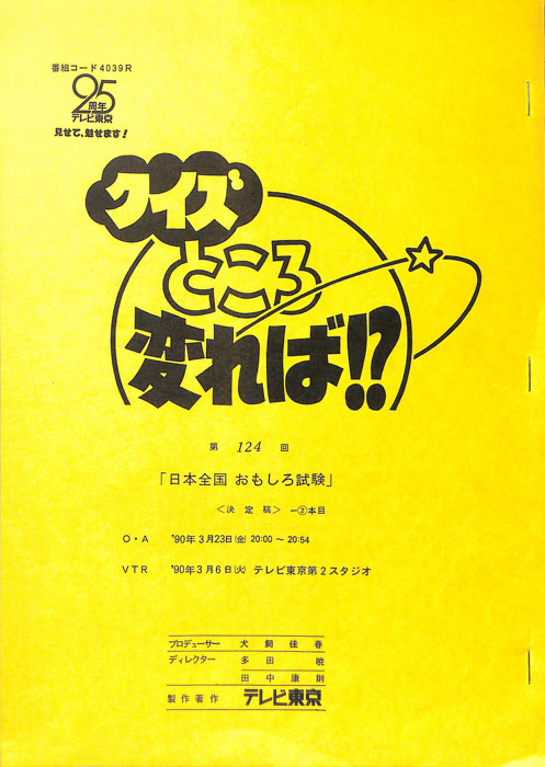 クイズところ変れば！？（決定稿2本目）