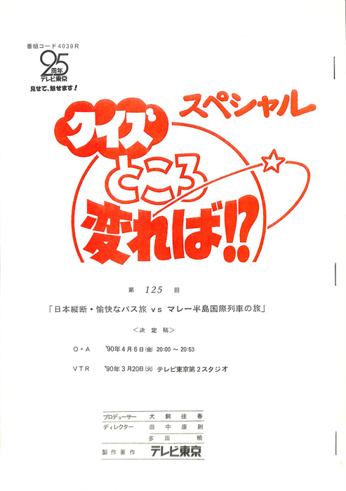クイズところ変れば！？（決定稿）