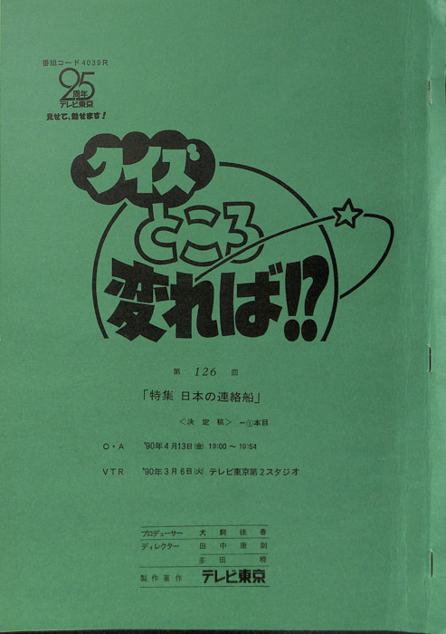 クイズところ変れば！？（決定稿1本目）