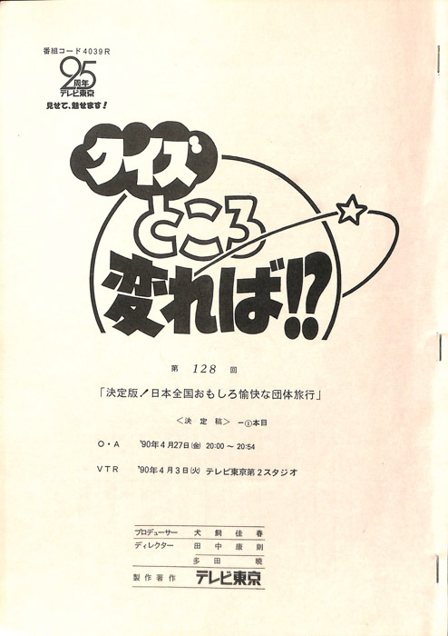 クイズところ変れば！？（決定稿1本目）