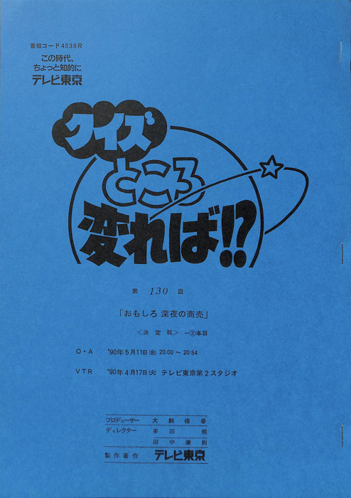 クイズところ変れば！？（決定稿2本目）