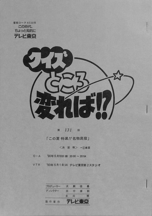 クイズところ変れば！？（決定稿2本目）