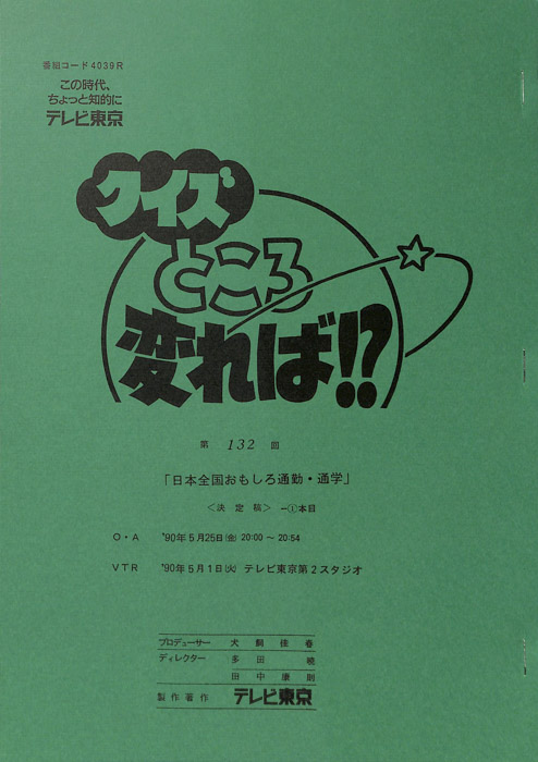 クイズところ変れば！？（決定稿1本目）