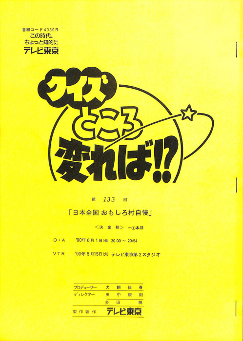 クイズところ変れば！？（決定稿1本目）