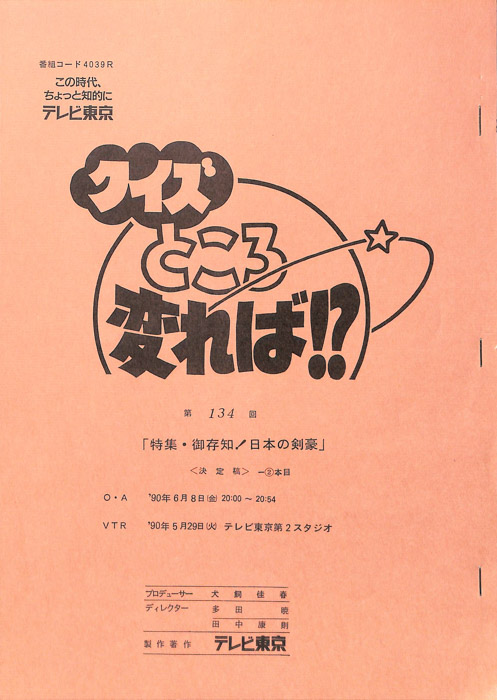 クイズところ変れば！？（決定稿2本目）