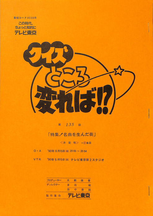 クイズところ変れば！？（決定稿2本目）