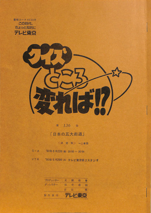 クイズところ変れば！？（決定稿1本目）