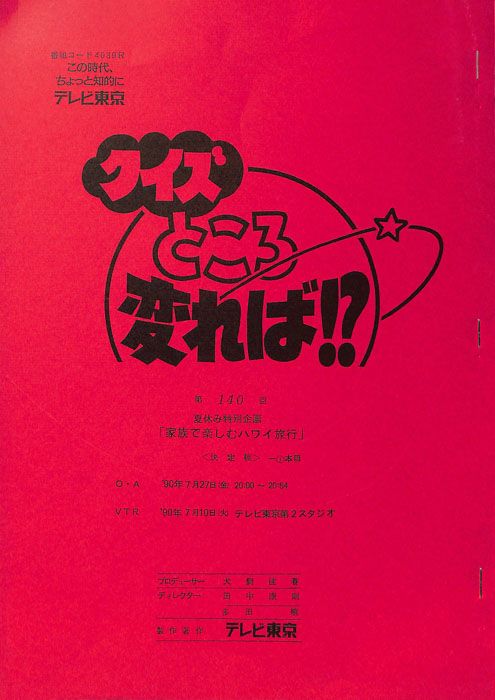クイズところ変れば！？（決定稿）
