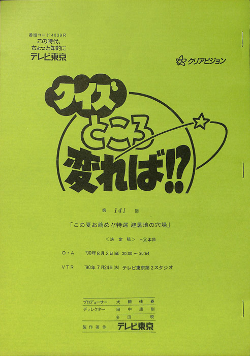 クイズところ変れば！？（決定稿）