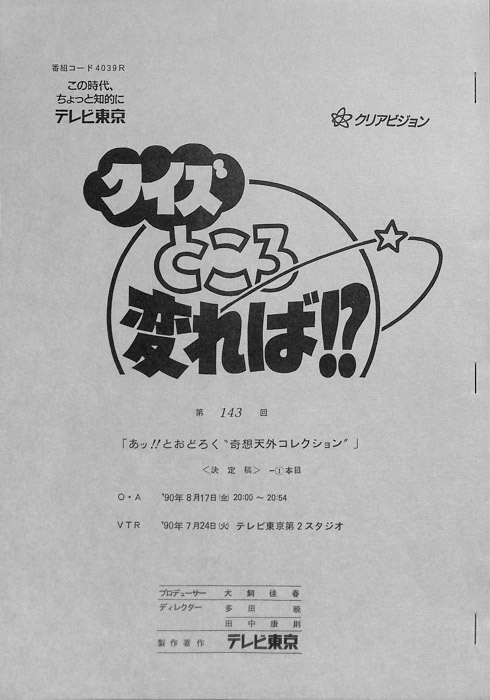 クイズところ変れば！？（決定稿）
