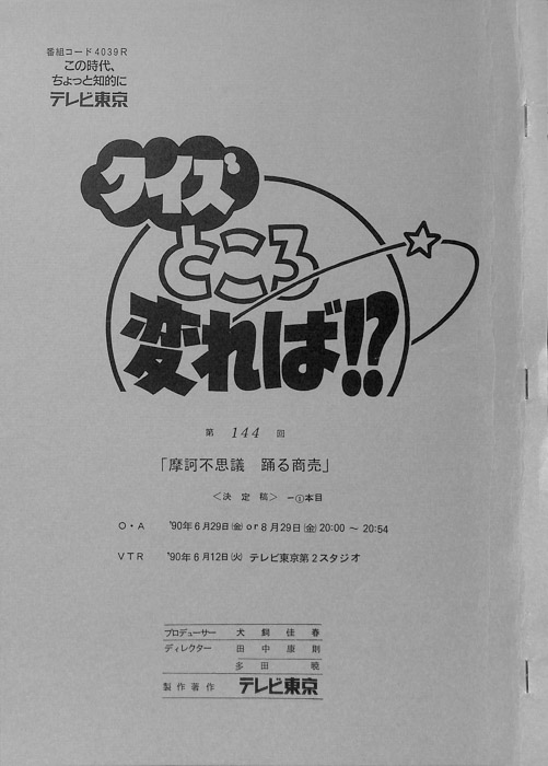 クイズところ変れば！？（決定稿1本目）