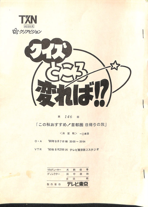 クイズところ変れば！？（決定稿）