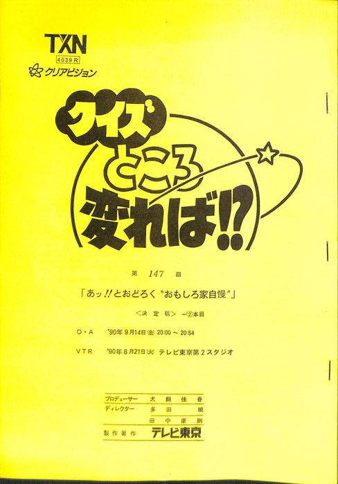 クイズところ変れば！？（決定稿）