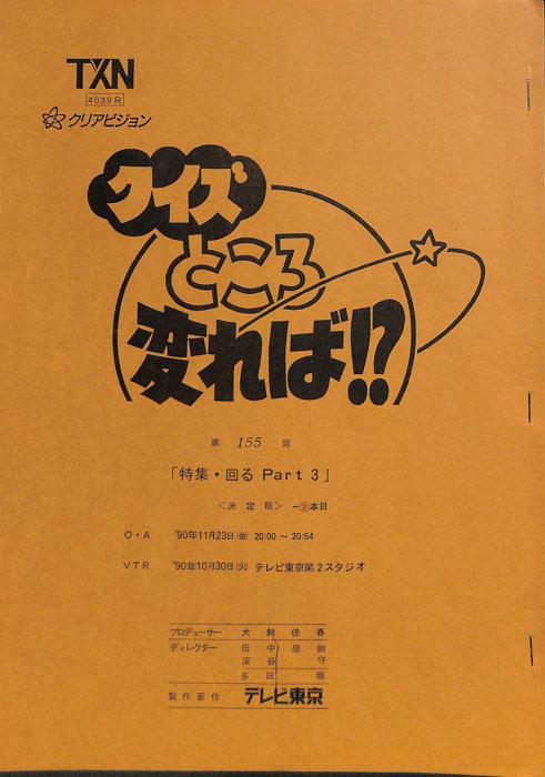 クイズところ変れば！？（決定稿）