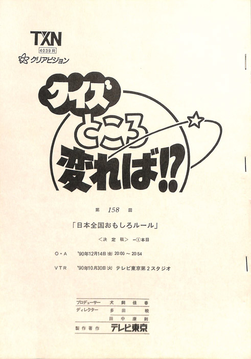 クイズところ変れば！？（決定稿）