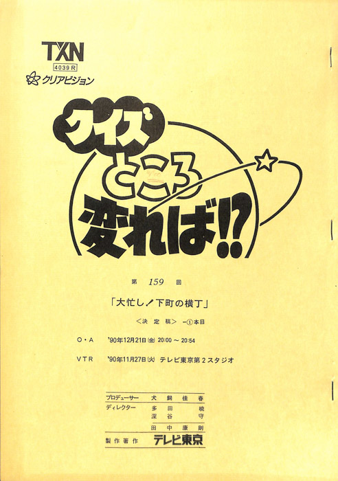 クイズところ変れば！？（決定稿）