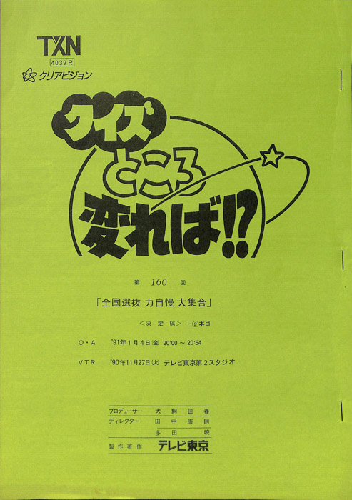 クイズところ変れば！？（決定稿）