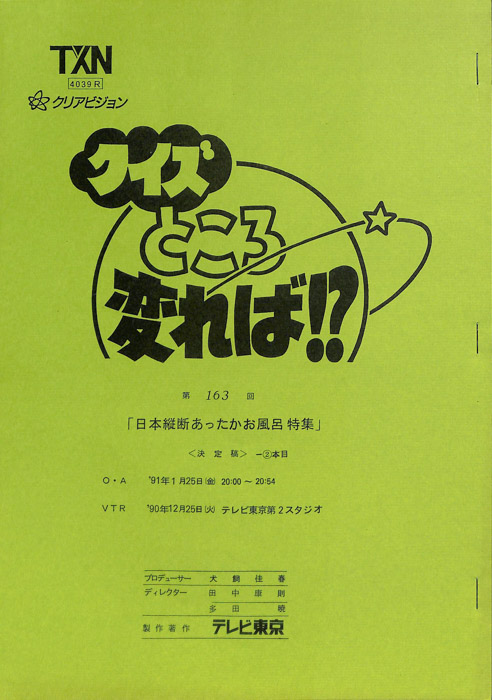 クイズところ変れば！？（決定稿）