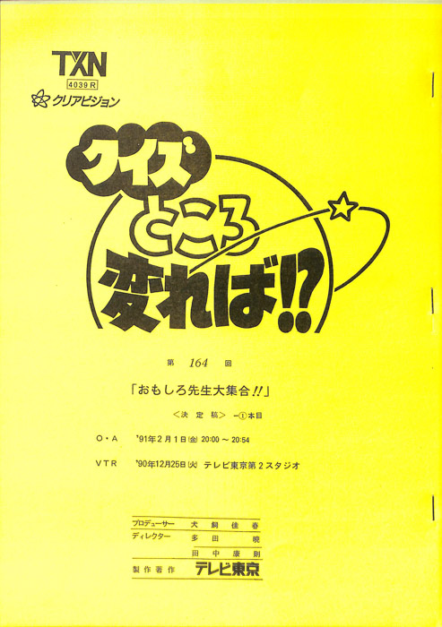 クイズところ変れば！？（決定稿）