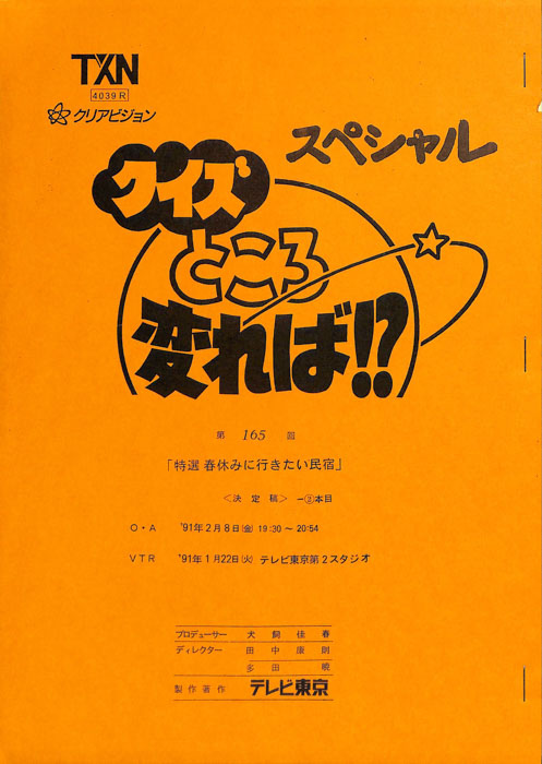 クイズところ変れば！？（決定稿）
