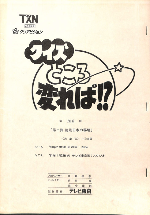 クイズところ変れば！？（決定稿）
