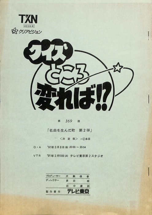 クイズところ変れば！？（決定稿2本目）