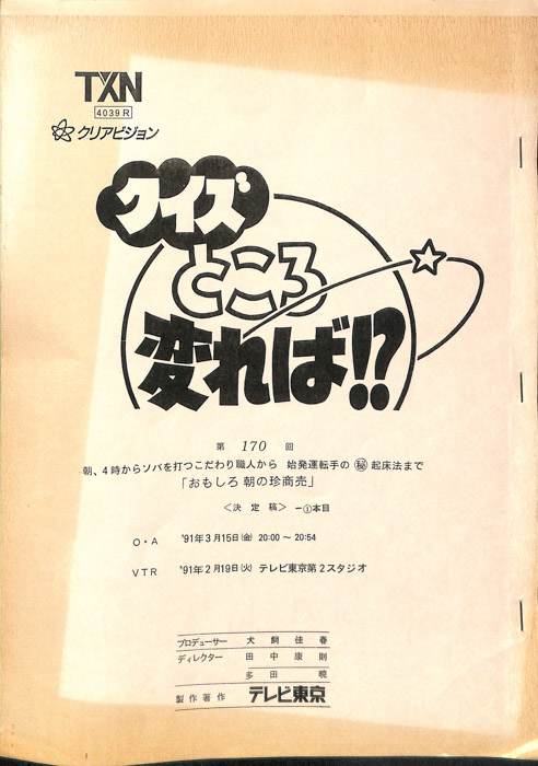 クイズところ変れば！？（決定稿1本目）