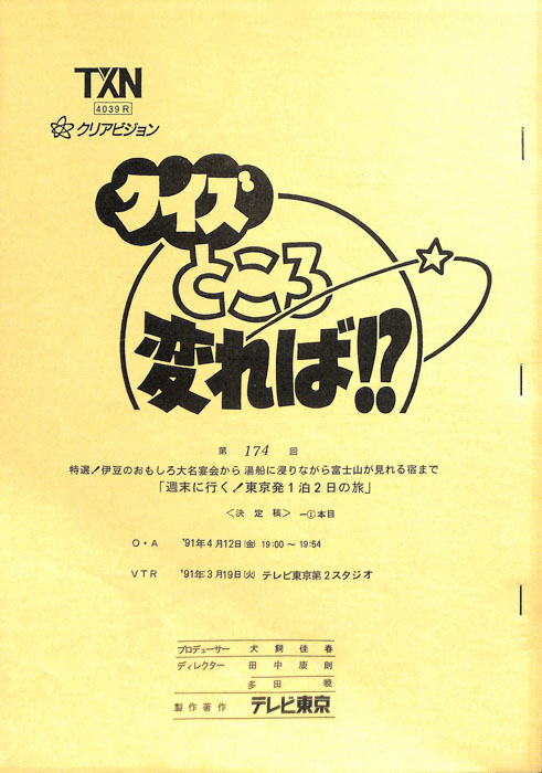 クイズところ変れば！？（決定稿）
