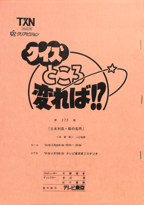 クイズところ変れば！？（決定稿）