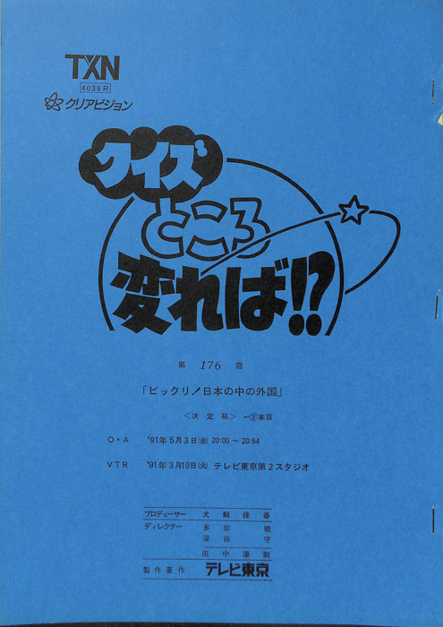 クイズところ変れば！？（決定稿）