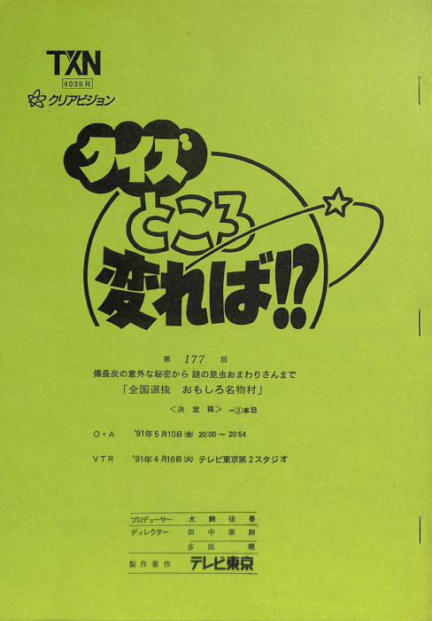 クイズところ変れば！？（決定稿）