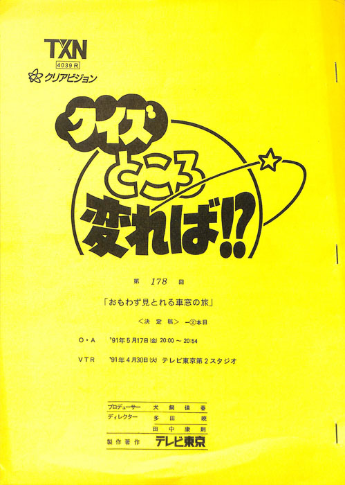 クイズところ変れば！？（決定稿）