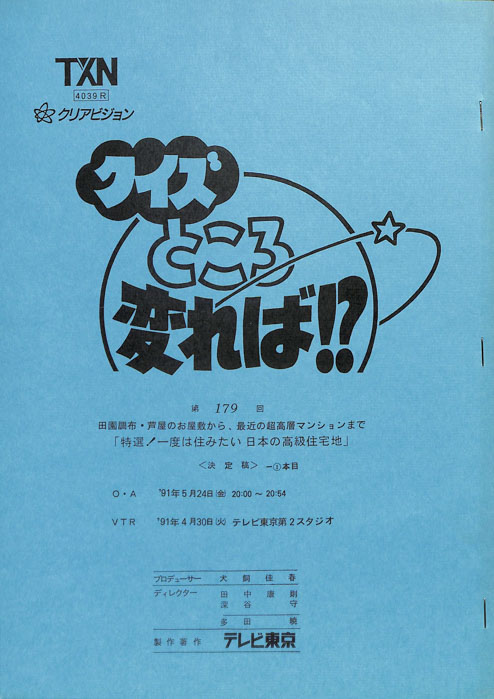 クイズところ変れば！？（決定稿）
