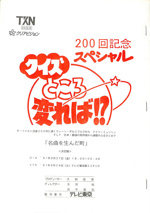 クイズところ変れば！？（決定稿1本目）