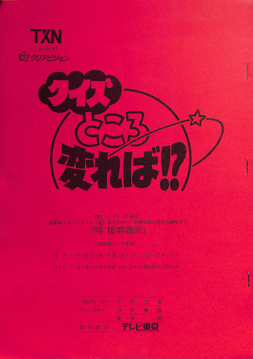 クイズところ変れば！？（決定稿1本目）