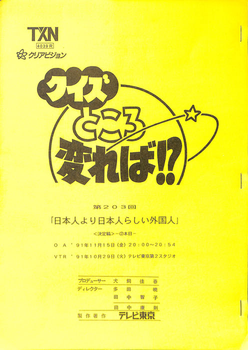 クイズところ変れば！？（決定稿2本目）