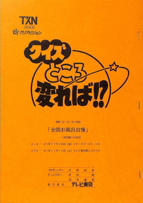 クイズところ変れば！？（決定稿1本目）