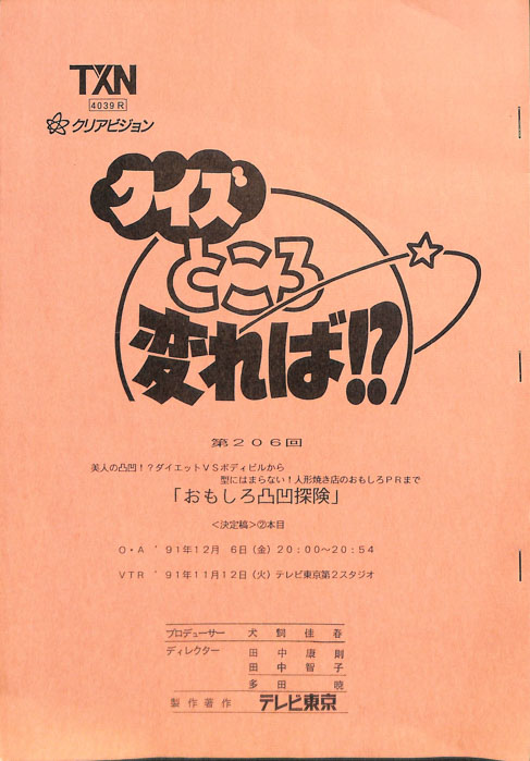 クイズところ変れば！？（決定稿）