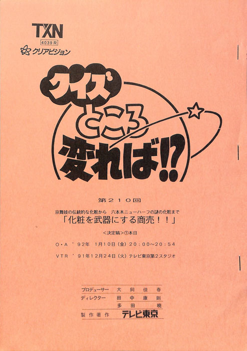 クイズところ変れば！？（決定稿）