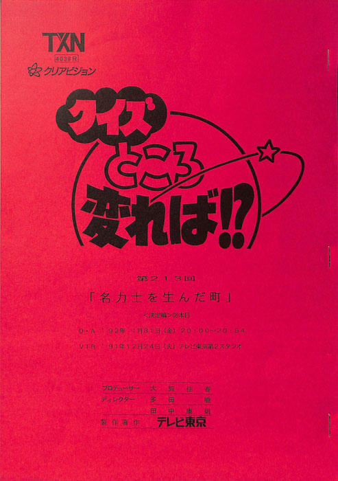 クイズところ変れば！？（決定稿）